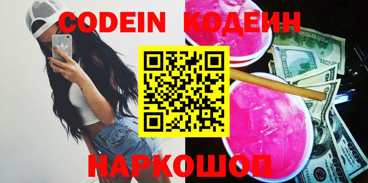 Кодеиновый сироп Lean Purple Drank  Вход с VPN  Ярославль 